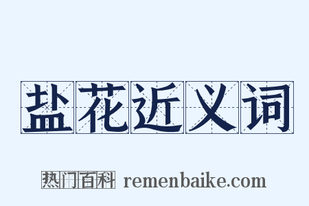 盐花近义词是什么意思的图片